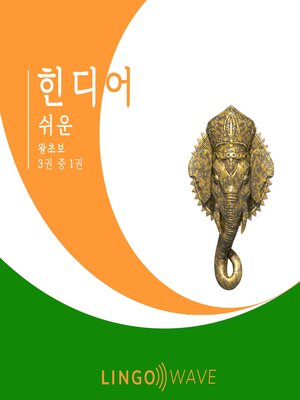 cover image of 힌디어 쉬운--왕초보--3권 중 1권
